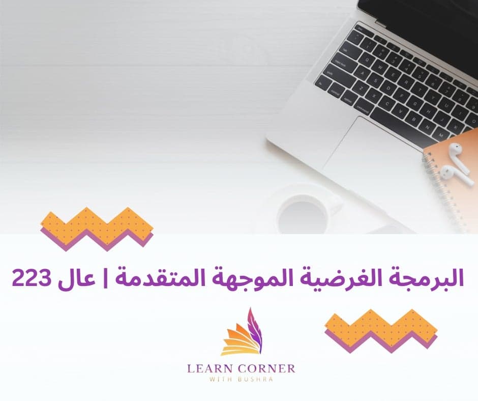 البرمجة الغرضية الموجهة المتقدمة - عال 223